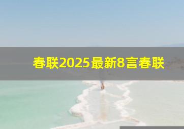 春联2025最新8言春联