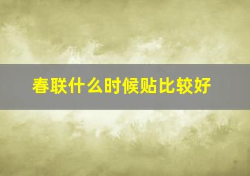 春联什么时候贴比较好