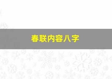 春联内容八字