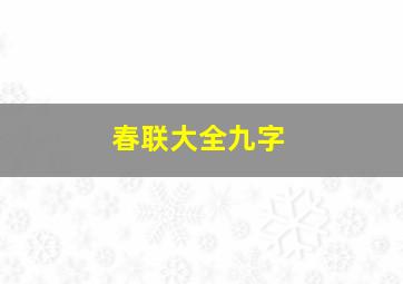 春联大全九字