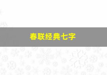 春联经典七字