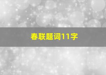 春联题词11字