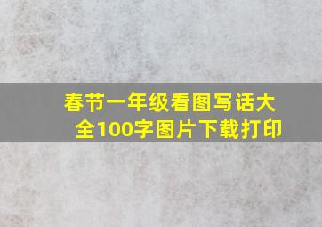 春节一年级看图写话大全100字图片下载打印