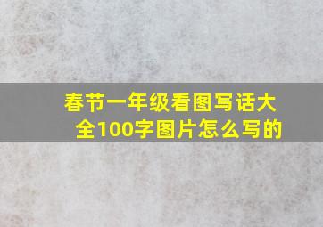 春节一年级看图写话大全100字图片怎么写的