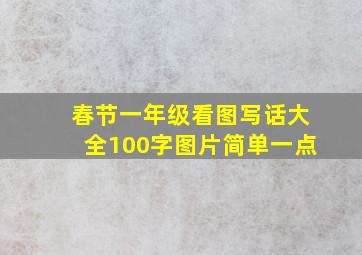 春节一年级看图写话大全100字图片简单一点