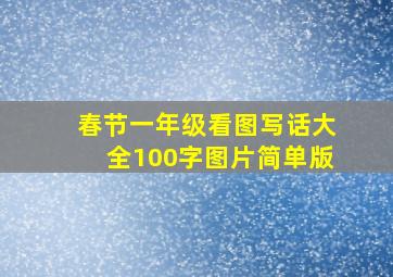 春节一年级看图写话大全100字图片简单版