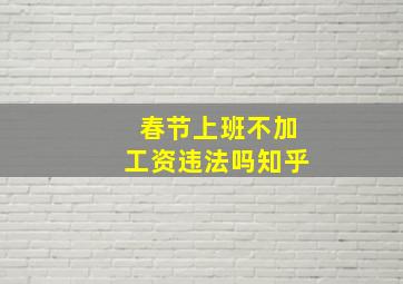 春节上班不加工资违法吗知乎