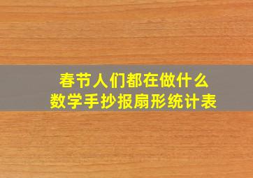 春节人们都在做什么数学手抄报扇形统计表