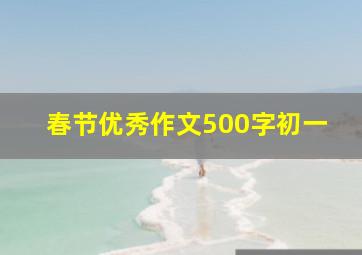 春节优秀作文500字初一