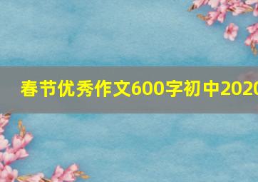 春节优秀作文600字初中2020