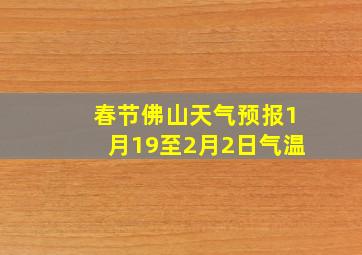 春节佛山天气预报1月19至2月2日气温