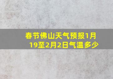 春节佛山天气预报1月19至2月2日气温多少