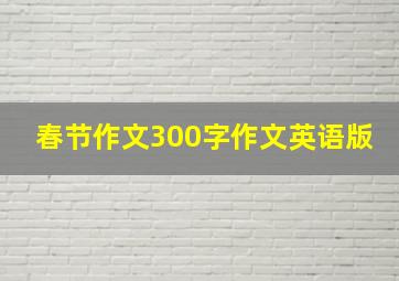 春节作文300字作文英语版