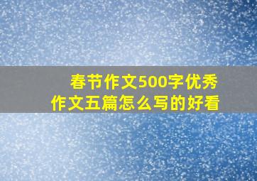 春节作文500字优秀作文五篇怎么写的好看