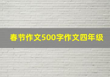 春节作文500字作文四年级