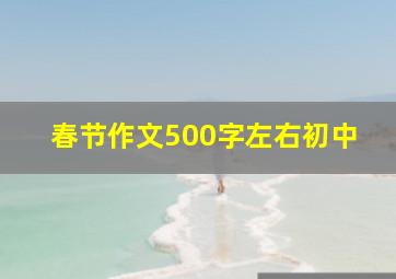 春节作文500字左右初中