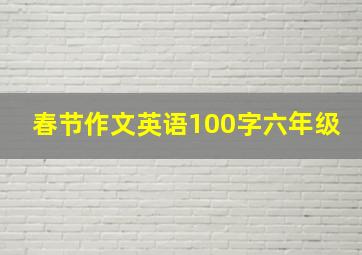 春节作文英语100字六年级