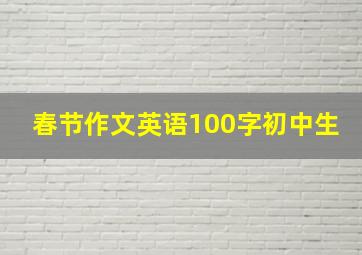 春节作文英语100字初中生