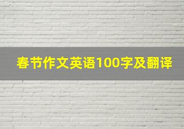 春节作文英语100字及翻译