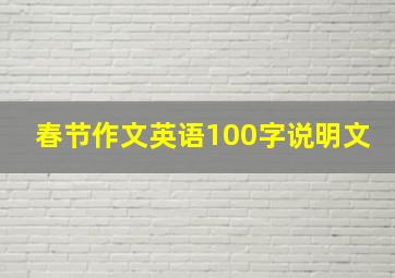 春节作文英语100字说明文