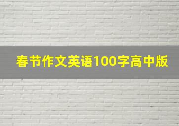 春节作文英语100字高中版