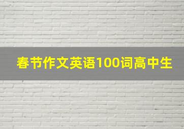 春节作文英语100词高中生