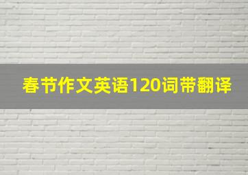 春节作文英语120词带翻译