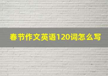 春节作文英语120词怎么写