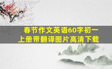 春节作文英语60字初一上册带翻译图片高清下载