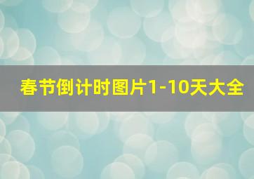 春节倒计时图片1-10天大全