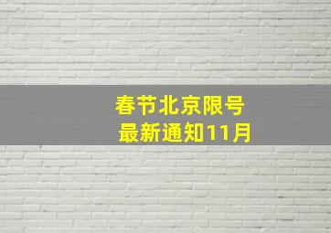 春节北京限号最新通知11月