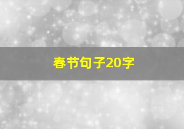 春节句子20字