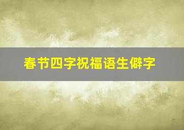 春节四字祝福语生僻字