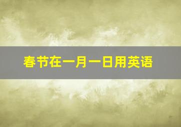 春节在一月一日用英语