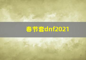 春节套dnf2021