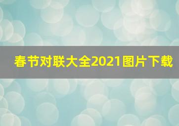 春节对联大全2021图片下载