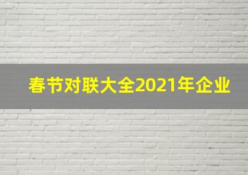 春节对联大全2021年企业