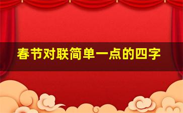 春节对联简单一点的四字