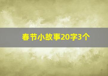 春节小故事20字3个