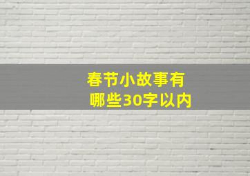 春节小故事有哪些30字以内