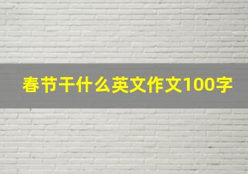 春节干什么英文作文100字