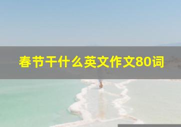 春节干什么英文作文80词