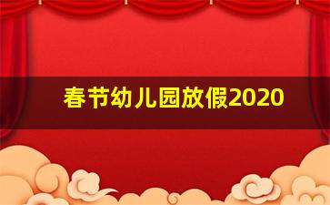 春节幼儿园放假2020