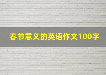 春节意义的英语作文100字