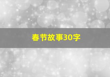 春节故事30字