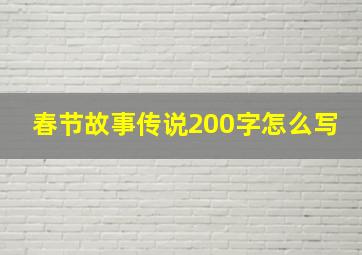 春节故事传说200字怎么写