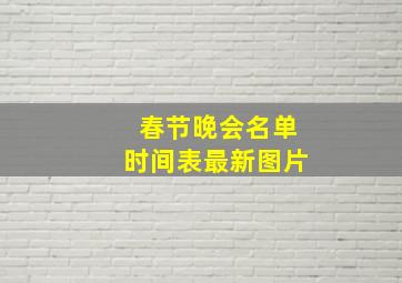 春节晚会名单时间表最新图片