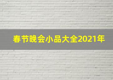 春节晚会小品大全2021年