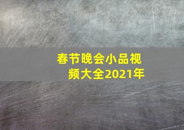 春节晚会小品视频大全2021年