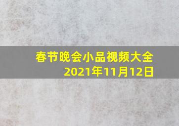 春节晚会小品视频大全2021年11月12日